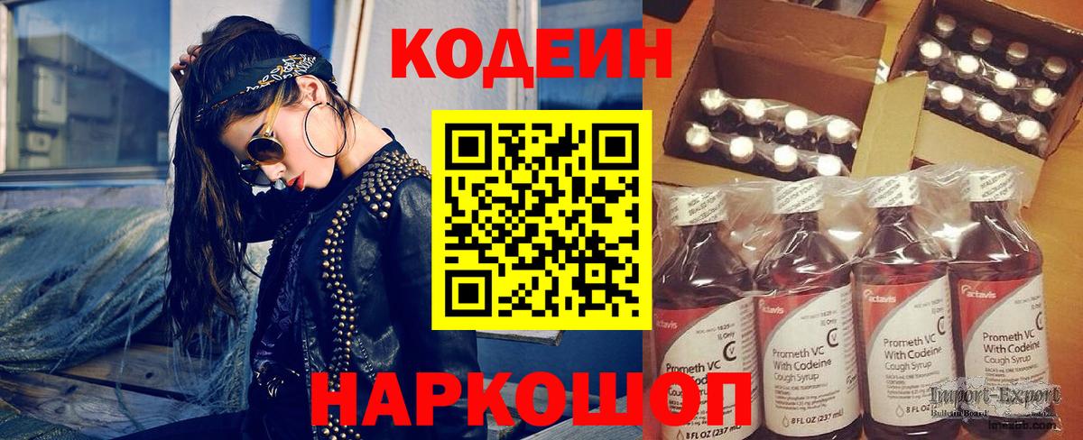 Кодеин напиток Lean (лин)  Вход с VPN  Фрязино  Codein Purple Drank 