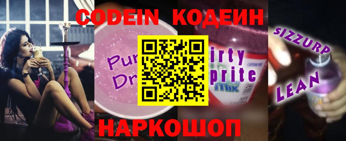 Кодеиновый сироп Lean Purple Drank Фрязино